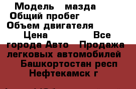  › Модель ­ мазда 626 › Общий пробег ­ 279 020 › Объем двигателя ­ 2 000 › Цена ­ 110 000 - Все города Авто » Продажа легковых автомобилей   . Башкортостан респ.,Нефтекамск г.